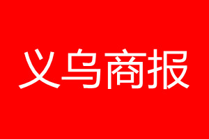 义乌商报登报电话_义乌商报登报电话多少