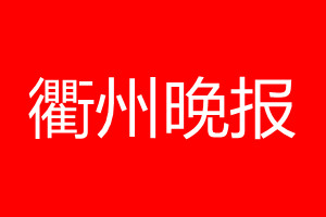 衢州晚报登报电话_衢州晚报登报电话多少