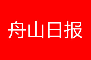 舟山日报登报电话_舟山日报登报电话多少