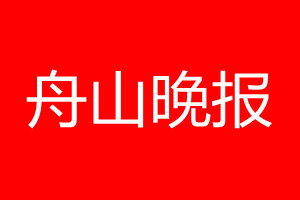 舟山晚报登报电话_舟山晚报登报电话多少