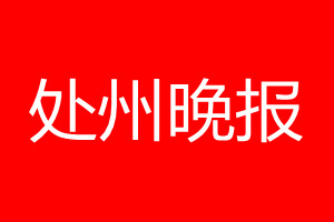 处州晚报登报电话_处州晚报登报电话多少