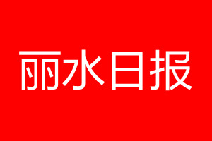 丽水日报登报电话_丽水日报登报电话多少