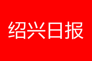 绍兴日报登报电话_绍兴日报登报电话多少