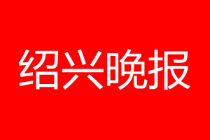 绍兴晚报登报电话_绍兴晚报登报电话多少