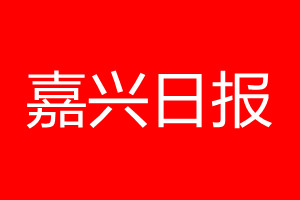 嘉兴日报登报电话_嘉兴日报登报电话多少