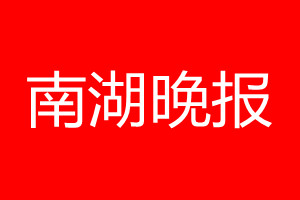 南湖晚报登报电话_南湖晚报登报电话多少