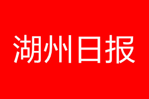 湖州日报登报电话_湖州日报登报电话多少