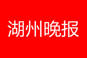 湖州晚报登报电话_湖州晚报登报电话多少