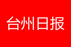 台州日报登报电话_台州日报登报电话多少