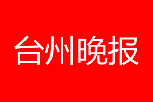 台州晚报登报电话_台州晚报登报电话多少