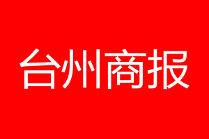 台州商报登报电话_台州商报登报电话多少