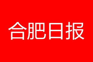 合肥日报登报电话_合肥日报登报电话多少