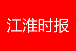 江淮时报登报电话_江淮时报登报电话多少