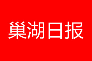 巢湖日报登报电话_巢湖日报登报电话多少