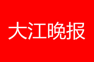 大江晚报登报电话_大江晚报登报电话多少