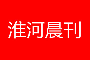 淮河晨刊登报电话_淮河晨刊登报电话多少