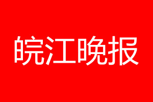 皖江晚报登报电话_皖江晚报登报电话多少