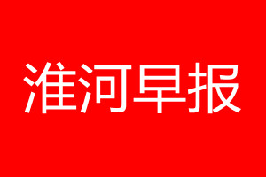 淮河早报登报电话_淮河早报登报电话多少