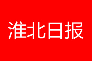 淮北日报登报电话_淮北日报登报电话多少