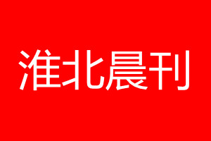 淮北晨刊登报电话_淮北晨刊登报电话多少