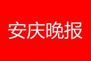 安庆晚报登报电话_安庆晚报登报电话多少