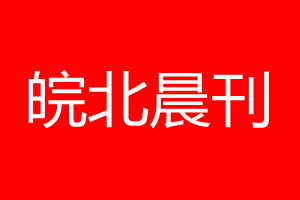 皖北晨刊登报电话_皖北晨刊登报电话多少