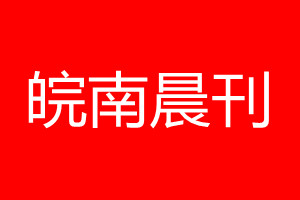 皖南晨刊登报电话_皖南晨刊登报电话多少