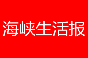 海峡生活报登报电话_海峡生活报登报电话多少