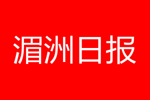 湄洲日报登报电话_湄洲日报登报电话多少