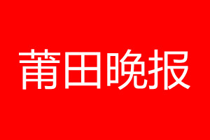 莆田晚报登报电话_莆田晚报登报电话多少