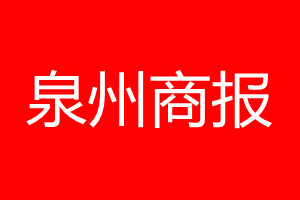 泉州商报登报电话_泉州商报登报电话多少