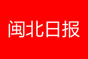 闽北日报登报电话_闽北日报登报电话多少