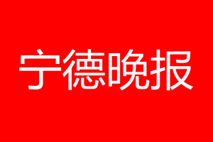 宁德晚报登报电话_宁德晚报登报电话多少