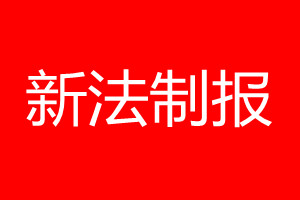 新法制报登报电话_新法制报登报电话多少