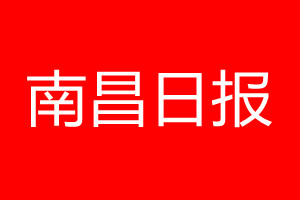 南昌日报登报电话_南昌日报登报电话多少