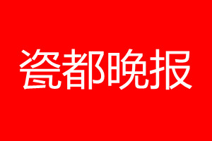 瓷都晚报登报电话_瓷都晚报登报电话多少