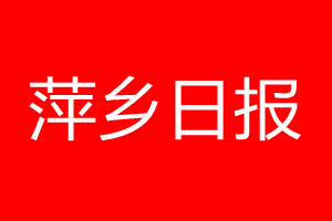 萍乡日报登报电话_萍乡日报登报电话多少