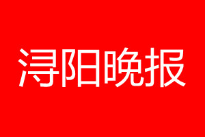 浔阳晚报登报电话_浔阳晚报登报电话多少