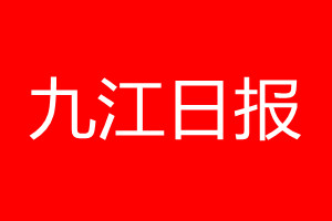 九江日报登报电话_九江日报登报电话多少