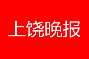 上饶晚报登报电话_上饶晚报登报电话多少