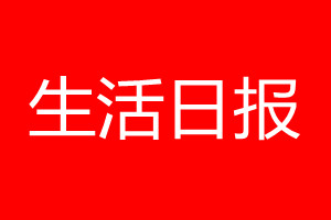 生活日报登报电话_生活日报登报电话多少