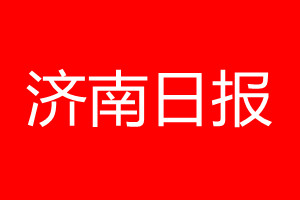 济南日报登报电话_济南日报登报电话多少