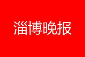 淄博晚报登报电话_淄博晚报登报电话多少