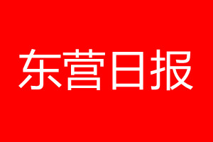 东营日报登报电话_东营日报登报电话多少