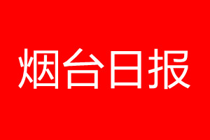 烟台日报登报电话_烟台日报登报电话多少