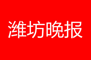 潍坊晚报登报电话_潍坊晚报登报电话多少