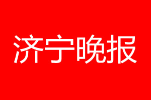 济宁晚报登报电话_济宁晚报登报电话多少