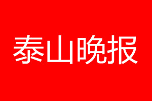 泰山晚报登报电话_泰山晚报登报电话多少