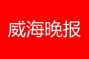 威海晚报登报电话_威海晚报登报电话多少