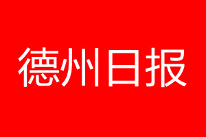 德州日报登报电话_德州日报登报电话多少